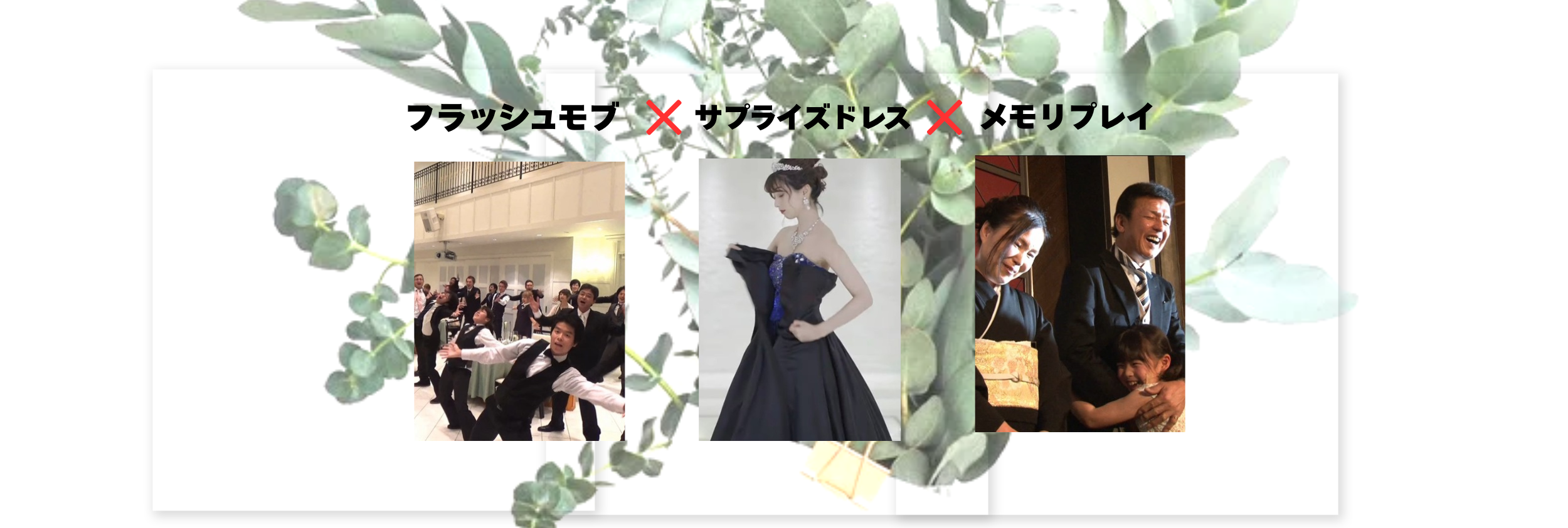 毎月１組限定　サプライズ演出全部パック登場！！