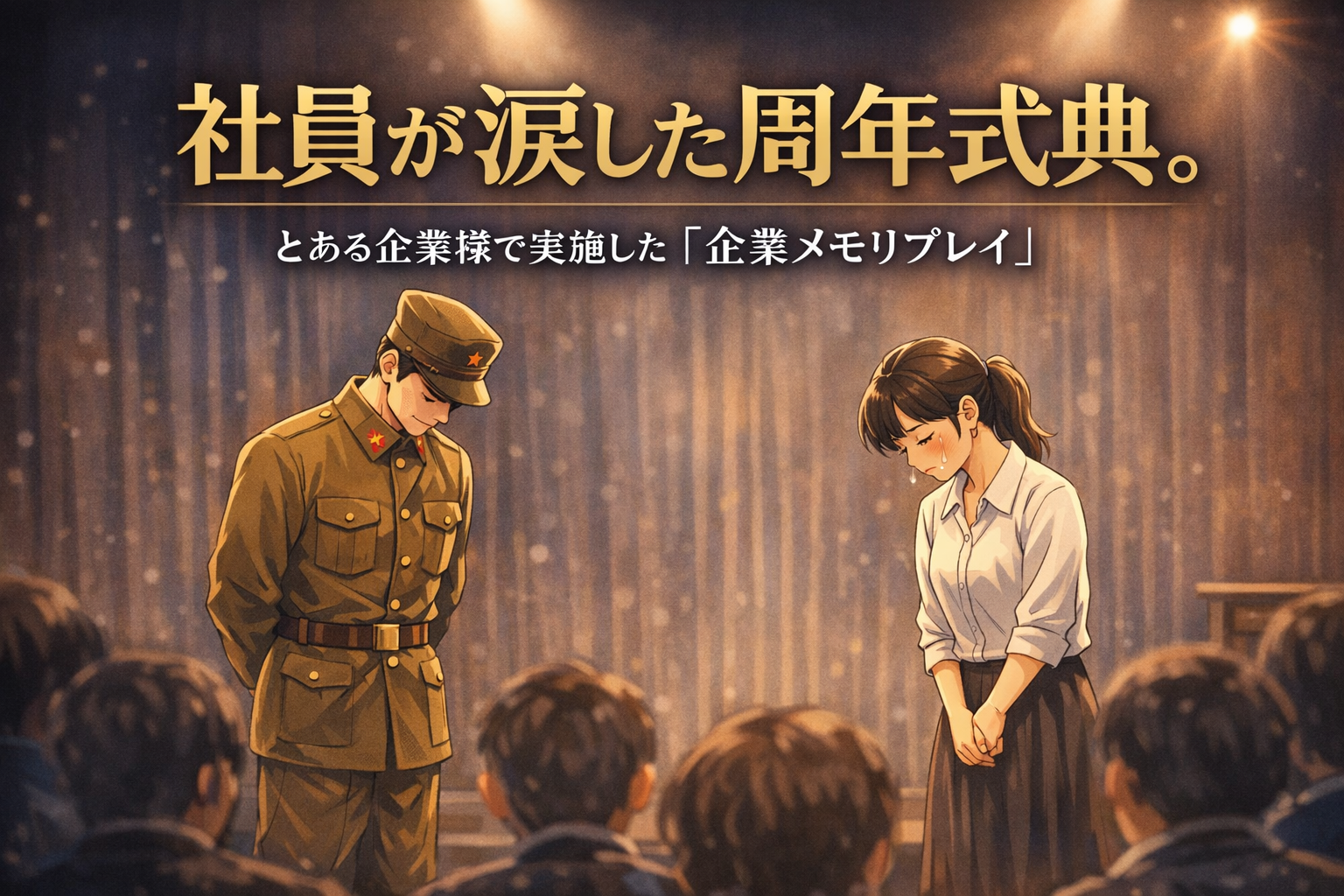 社員が涙した周年式典。企業メモリプレイという“想いを継ぐ”演出