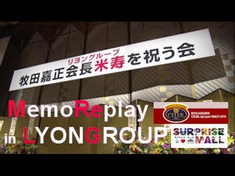 MemoReplay メモリプレイ in リヨングループ