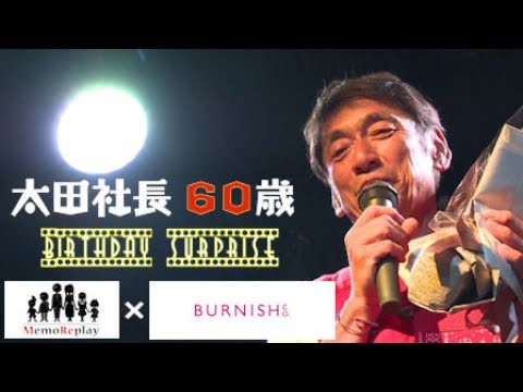 MemoReplay メモリプレイ～バーニッシュカンパニー太田社長 60th Birthday Party～