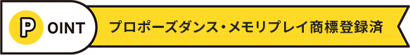 プロポーズダンス・メモリプレイ商標登録済