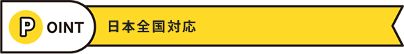 日本全国対応