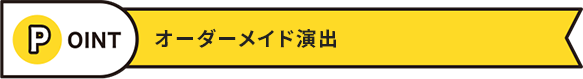 オーダーメイド演出