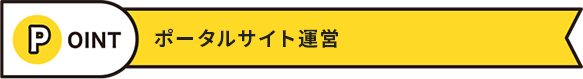 ポータルサイト運営