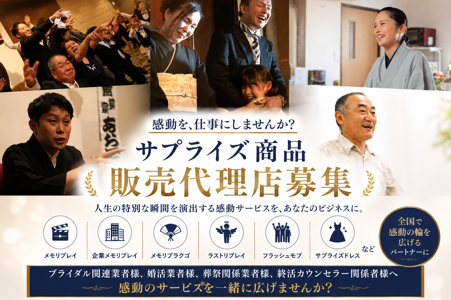 感動を、仕事にしませんか？サプライズ商品販売代理店募集