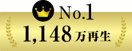 1,148万再生