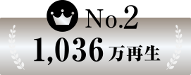 1,036万再生