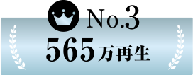 565万再生