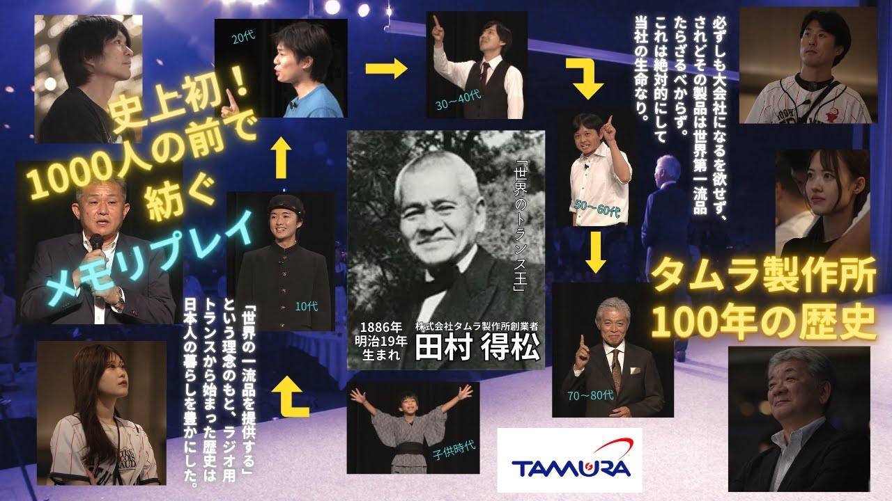【タムラ製作所100周年記念】1000人の前に100年前の創業者が登場！？「世界のトランス王、田村得松」