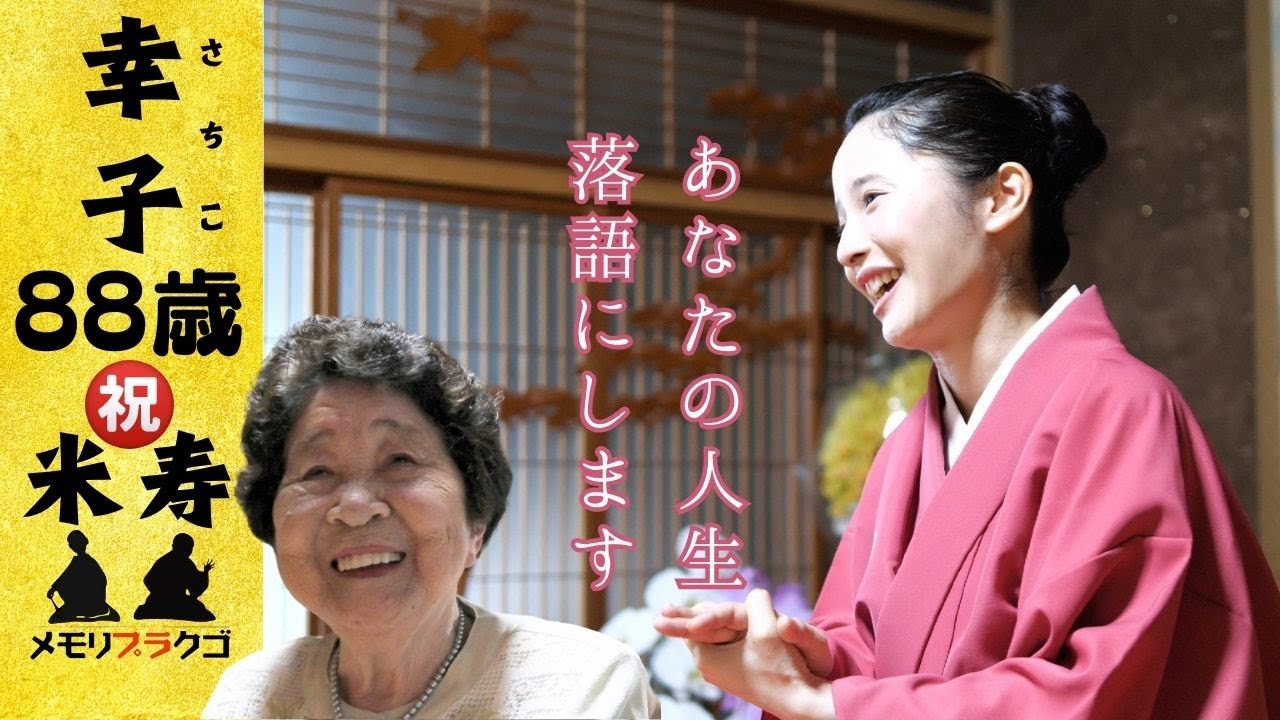 【落語 号泣】時には昔の話をしようか？米寿(88歳)のお祝いに孫から祖母へ贈るサプライズプレゼント！人生を落語家が熱演『メモリプラクゴ』/泣けるサプライズ演出 MemoReplay~メモリプレイ~