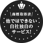 商標取得済 他ではできない自社独自のサービス！