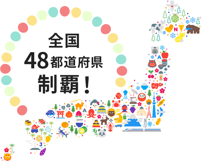 全国48都道府県制覇！