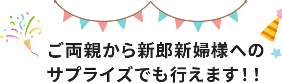 両親から新郎新婦へのメモリプレイでサプライズ！！