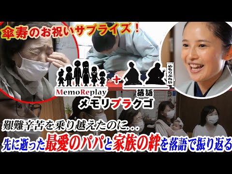 【サプライズ 号泣】傘寿(80歳)のお祝いに娘達から母親へ贈るメモリプレイを落語家が熱演『からたち日記』メモリプラクゴ泣けるサプライズ演出 MemoReplay~メモリプレイ~