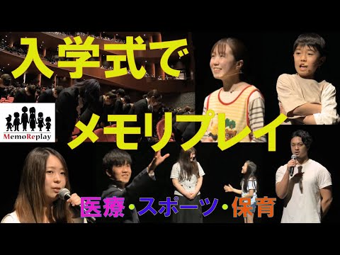 【入学式 感謝】新入生のために！三幸学園入学式で卒業生と泣けるサプライズ演出！ (午前の部)～MemoReplay~メモリプレイ~