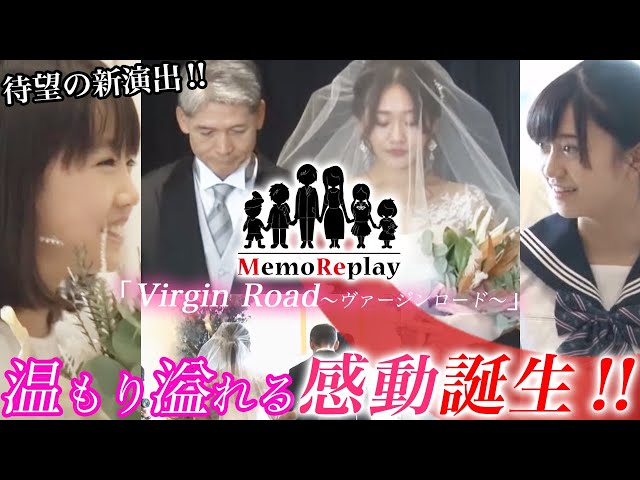 【感動 結婚式】メモリプレイの新しい形！？MemoReplay～バージンロード～