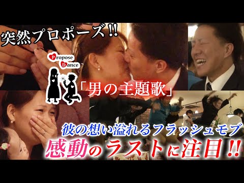 【涙 フラッシュモブ】結婚式を控えた彼氏から彼女への想い溢れるプロポーズが感動的!!～男の主題歌（ET-KING）