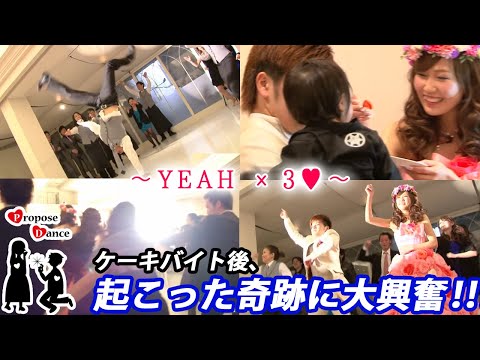 【結婚式 ダンス】ProposeDance プロポーズダンス 『YEAH×3』フラッシュモブ