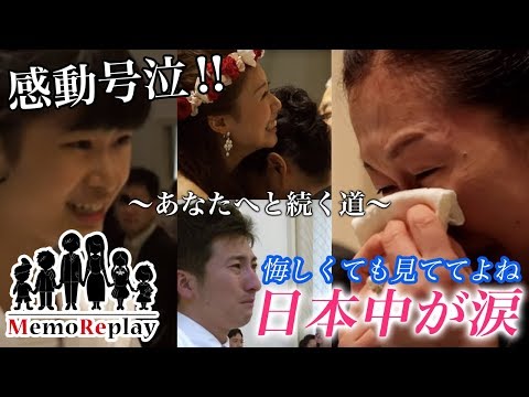 【結婚式 号泣】悔しくても見ててよね【あなたへと続く道】