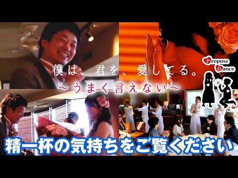 【結婚式 感動】ProposeDance プロポーズダンス ～うまく言えない～