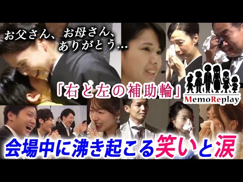 【結婚式 感動】嵐の二宮さんも絶賛！？日本テレビ「ニノさん」で紹介されたメモリプレイの本編【右と左の補助輪】感動必至！新婦の手紙 泣けるサプライズ演出 MemoReplay