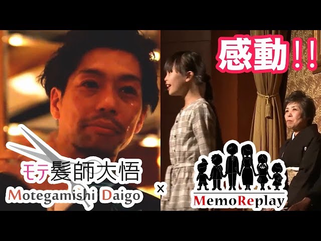 【結婚式 感動】モテ髪師大悟さん結婚式披露宴中に起こった突然のサプライズ余興がマジ泣ける‼【涙腺崩壊】MemoReplay メモリプレイ ～モテ髪師大悟～