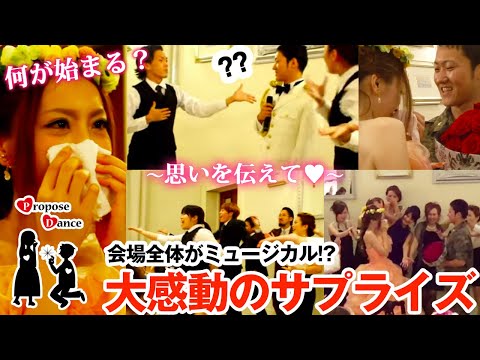 【結婚式 涙】ヤバい！大事なところで言葉に詰まっちゃった新郎！？～想いを伝えて～ProposeDance プロポーズダンス（フラッシュモブ×リップダブ）