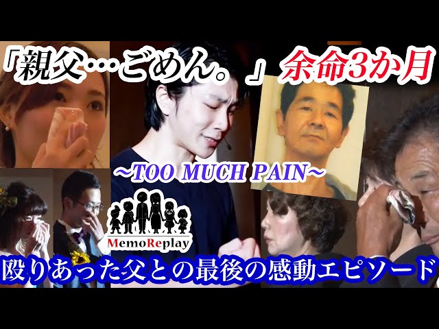 【結婚式 男泣】殴り合いした親父へ【TOO MUCH PAIN】感動必至！新婦の手紙 泣けるサプライズ演出 MemoReplay~メモリプレイ~