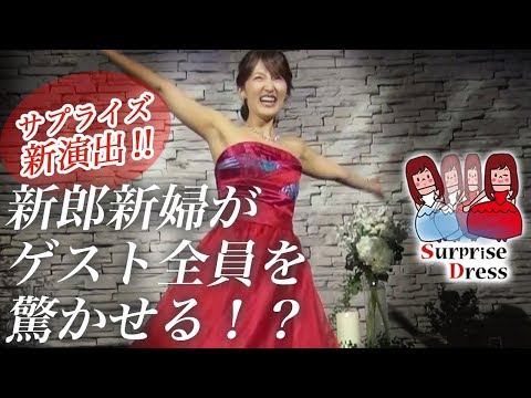 【驚き 結婚式】ゲストにサプライズ！？ウエディングドレスの早着替えわずか１０秒！？入場からフラッシュモブで興奮と感動演出「サプライズドレス