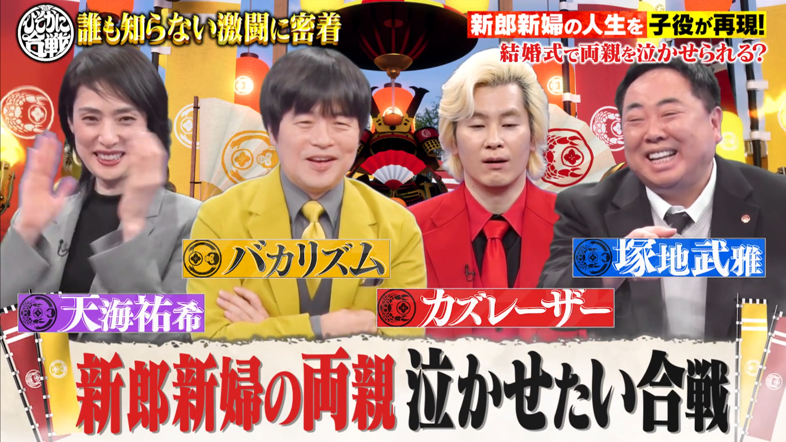 TV放送『ひそかに合戦 新春スペシャル』