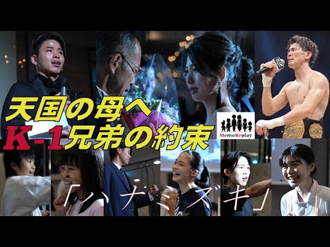 【結婚式 感動】天国の母に誓ったチャンピオンベルト！K-1王者の兄と弟！『ハナミズキ』新婦の手紙。サプライズ演出。MemoReplay ~メモリプレイ ~